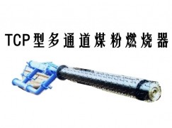 泰来县TCP型多通道煤粉燃烧器